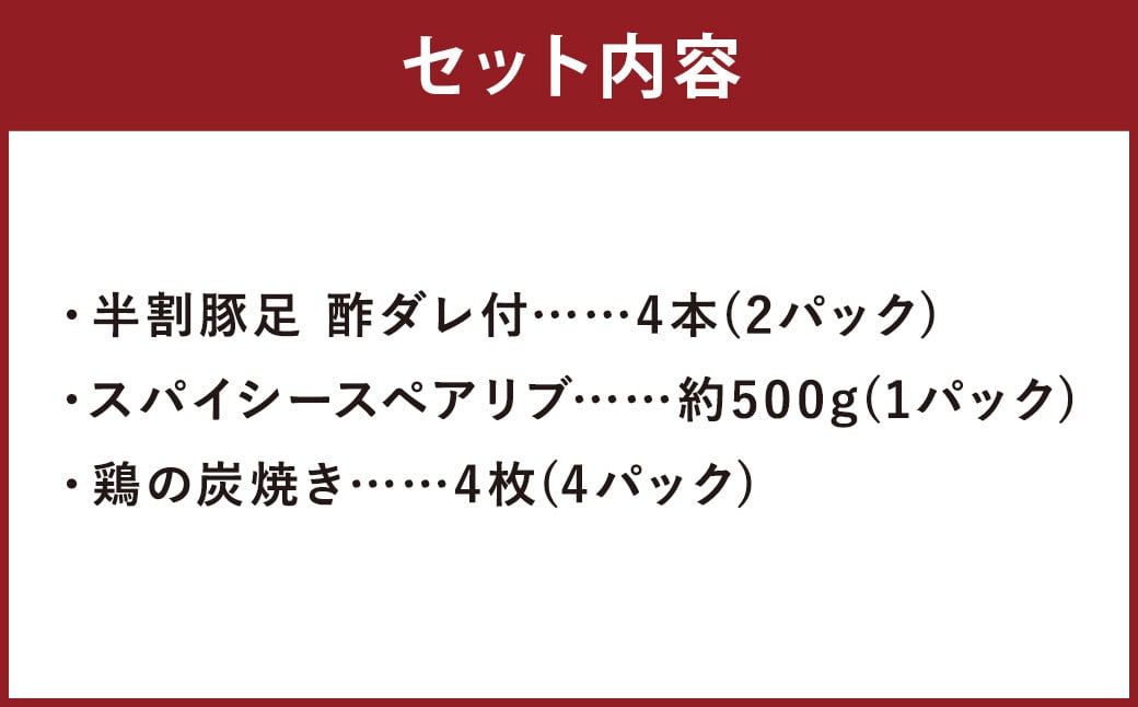 【国産】おつまみセットC （ 豚足 ・ スペアリブ ・ 鶏の炭火焼 ） 総量 約900g以上