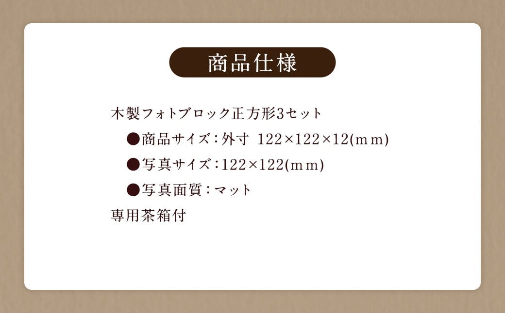 木製フォトブロック【122×122】3個セットZ15 写真 しゃしん フォト 木製 フレーム 印刷