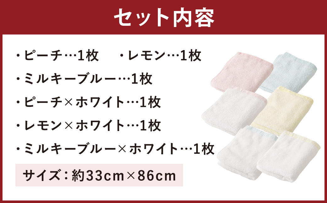 【日本製】パステルカラー タオル 6色・6枚セット 約33cmx86cm ブルー ピンク イエロー ホワイト