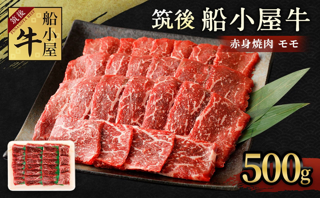 筑後 船小屋牛 モモ 赤身 焼肉 500g 牛肉 お肉 冷凍