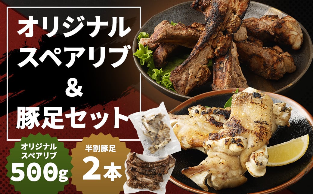 オリジナルスペアリブ 約500g ＆ 豚足 2本 セット タレ付き 豚肉 冷凍