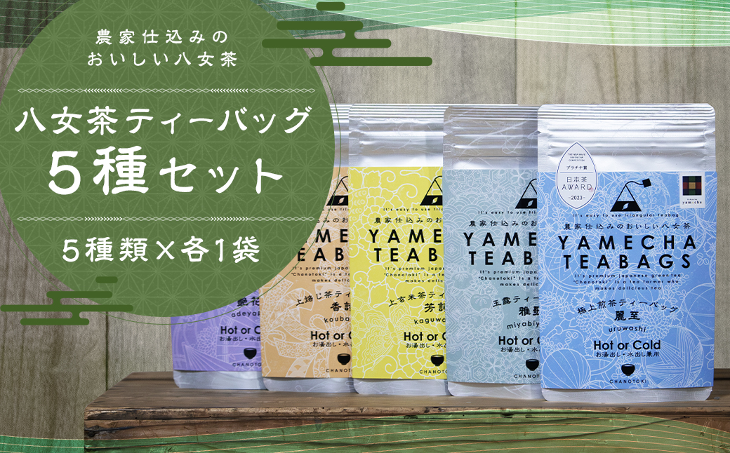 八女茶 ティーバッグ 5種類×各1袋 セット 煎茶 玉露 ほうじ茶 玄米茶 お茶 緑茶 ティーバッグ 日本茶AWARDプラチナ賞受賞 八女茶