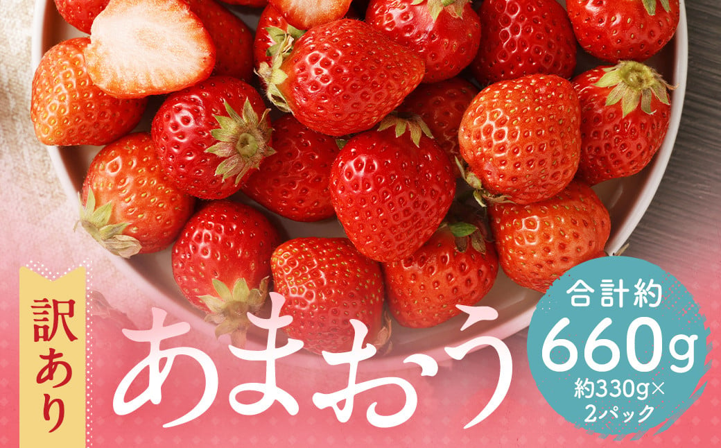 【訳あり】 福岡県産 あまおう 約660g 約330g×2パック 【2025年3月上旬～3月下旬発送】 中粒 小粒 いちご 苺 イチゴ 果物 フルーツ