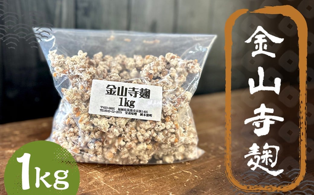 金山寺麹 1kg ／ 麹 麴 糀 こうじ 醪 もろみ 味噌 みそ 福岡県 筑後市