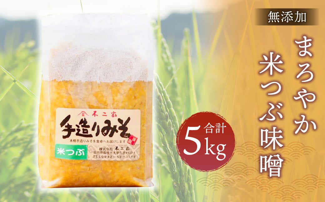 無添加 まろやか米つぶ味噌 5kg 1kg×5袋 手造り 国産