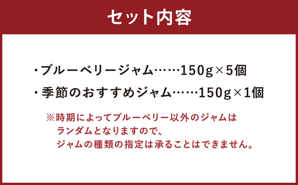 筑後産の ブルーベリージャム 5本 ＋ おすすめジャム 1本 計6本 【2024年8月上旬発送開始】 / ブルーベリー ブラックベリー 桃 金柑 栗 ジャム 果物 フルーツ セット