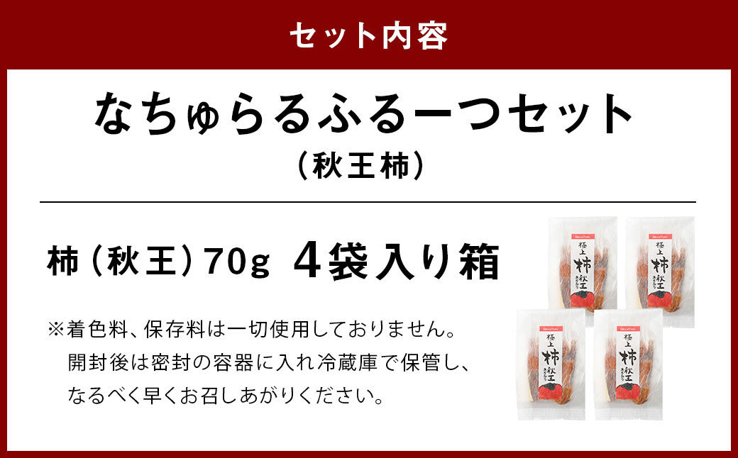 なちゅらるふるーつセット 秋王柿 70g×4袋 ドライフルーツ