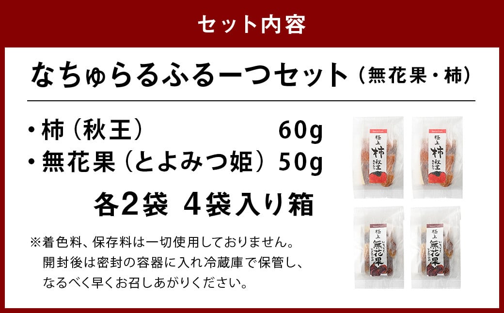 なちゅらるふるーつセット 無花果 柿 各2袋 計4袋入り 箱 /  秋王柿 とよみつ姫 フルーツ 果物 ソフト ドライフルーツ