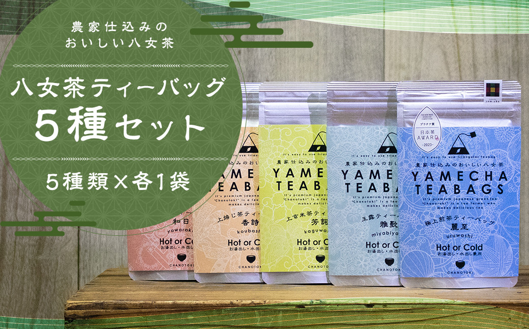 八女茶 ティーバッグ 5種類×各1袋 セット 煎茶 玉露 ほうじ茶 和紅茶 玄米茶 お茶 緑茶 ティーバッグ 日本茶AWARDプラチナ賞受賞 八女茶