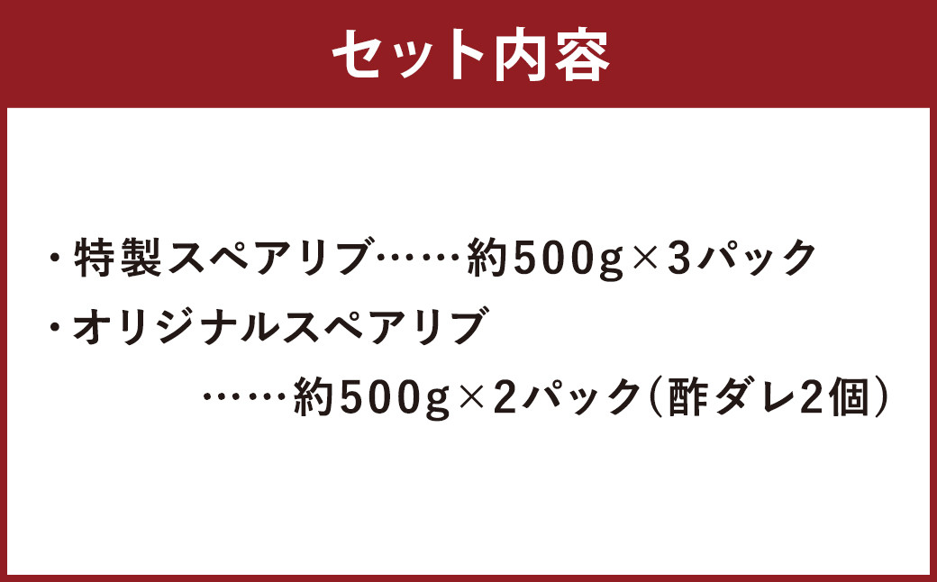 【2024年2月上旬以降順次発送】特製スペアリブ 約1.5kg ＆ オリジナルスペアリブ 約1kg 2種 食べ比べ セット 合計約2.5kg 豚肉 冷凍