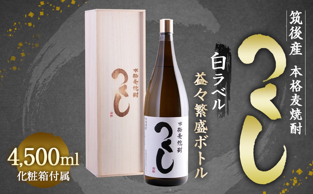 本格麦焼酎 つくし 白ラベル 4500ml×1本 25度 化粧箱入り