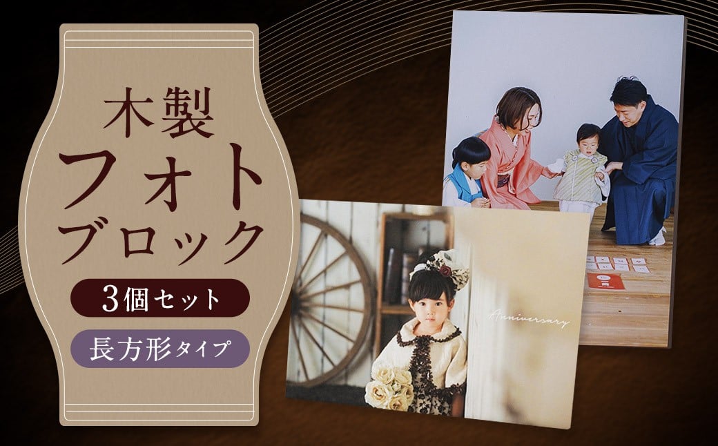 木製フォトブロック【122×172】3個セットZ16 写真 しゃしん フォト 木製 フレーム 印刷