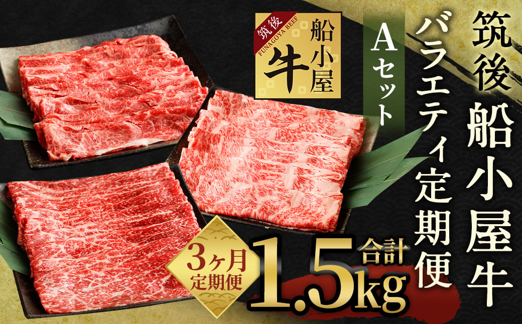 【3カ月定期便】筑後船小屋牛 バラエティ定期便Aセット 合計約1.5kg