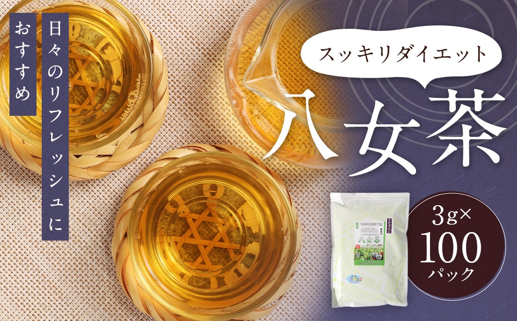 スッキリダイエット八女茶 （ 森のこかげ ） 3g × 100パック ごぼう キャンドルブッシュ 八女茶 食物繊維 ブレンド リフレッシュ お茶 茶葉 飲料 常温 ダイエット カテキン
