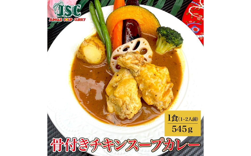 冷凍 スープカレー 定番 3食 セット 計約1.5kg / キーマ チキン ウインナー 3種 カレー レトルトカレー レトルト食品 詰め合わせ