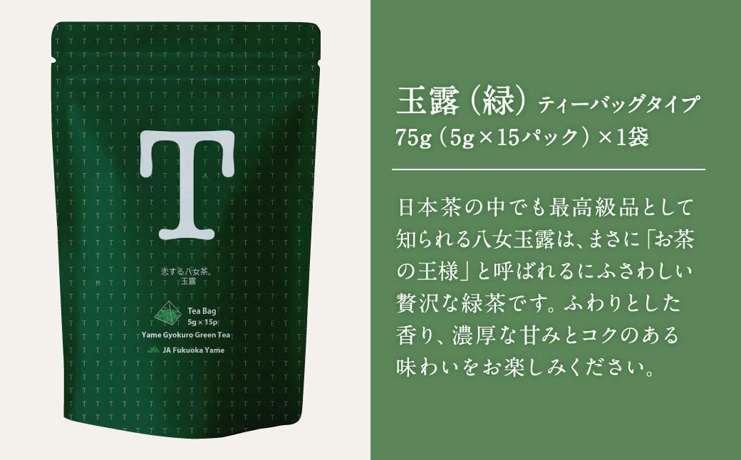 恋する八女茶 玉露 ティーバッグ 75g(5g×15パック)×1袋【緑】・煎茶 ティーバッグタイプ 100g(5g×20パック)×1袋【白】お茶 飲み比べ