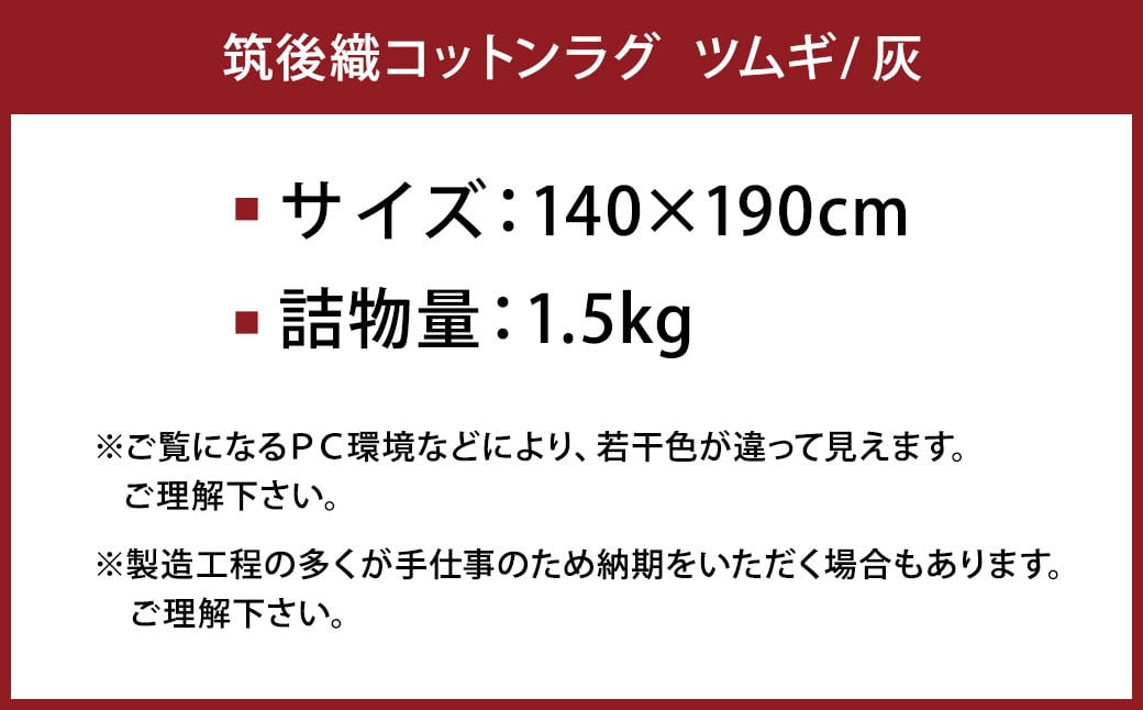 【福岡県】筑後織コットンラグ ツムギ 灰色 140×190cm 敷物