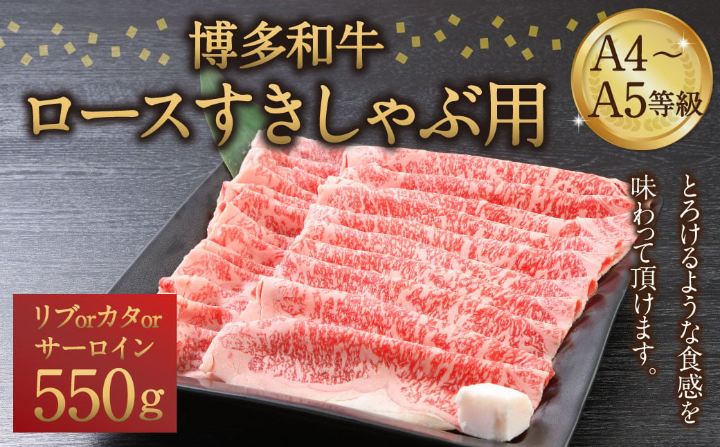 博多和牛 A4～A5等級 ロース すきしゃぶ用 550g  すき焼き しゃぶしゃぶ