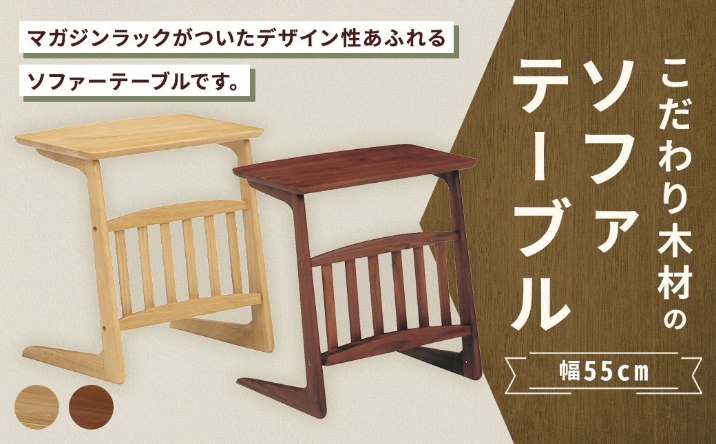 【 オーク 】 こだわり木材のソファテーブル 幅55cm ブルーノ マガジンラック 収納 リビング デザイン インテリア 木製 家具 ソファ テーブル