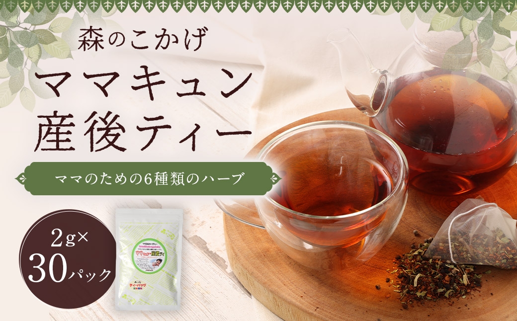 ご出産後の元気なママの｢ママキュン 産後ティー｣ （ 森のこかげ ） 2g × 30パック ルイボス たんぽぽ ローズヒップ レモンバーベナ フェンネル チェストツリー ノンカフェイン お茶 茶葉 飲料 常温 ハーブ ハーブティー ミネラル