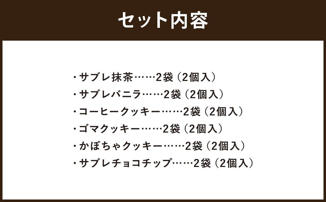 クッキー詰め合わせセット 12袋入り サブレ抹茶 サブレバニラ コーヒークッキー ゴマクッキー かぼちゃクッキー サブレチョコチップ 洋菓子 お菓子 菓子 焼き菓子 詰め合わせ セット スイーツ プレゼント ギフト 贈答
