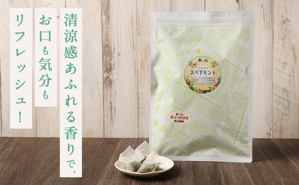 スペアミントティー （ 森のこかげ ） 1.5g × 70パック スペアミント ハーブティー ノンカフェイン 香り リフレッシュ 料理活用 お茶 茶葉 飲料 常温 ハーブ