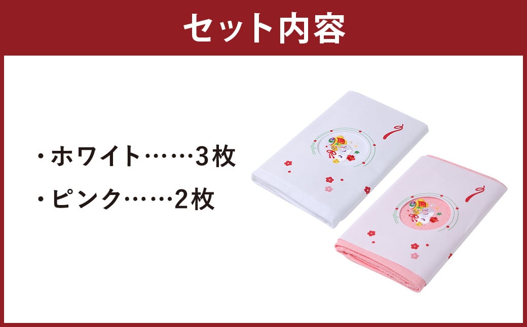 2025年干支タオル 5枚セット 2種類 ピンク ホワイト / 年内発送 タオル ハンドタオル  綿 日本製 日用品 雑貨