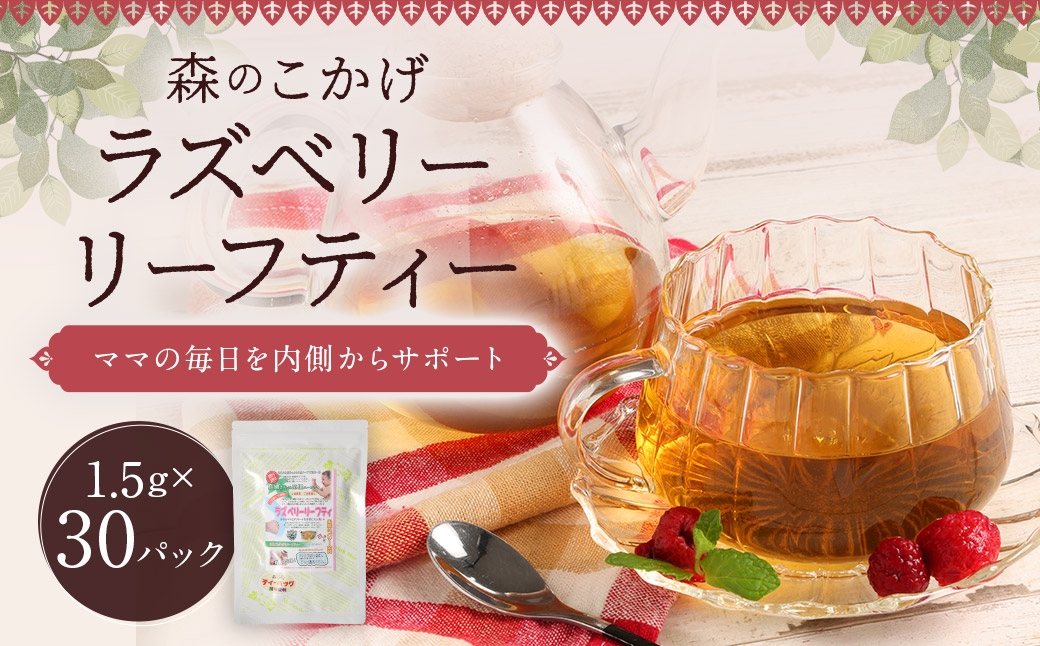 ラズベリーリーフティー （ 森のこかげ ） 1.5g × 30パック ラズベリーリーフ 妊婦 授乳 ノンカフェイン 鉄分 カルシウム ハーブ お茶 茶葉 飲料 常温
