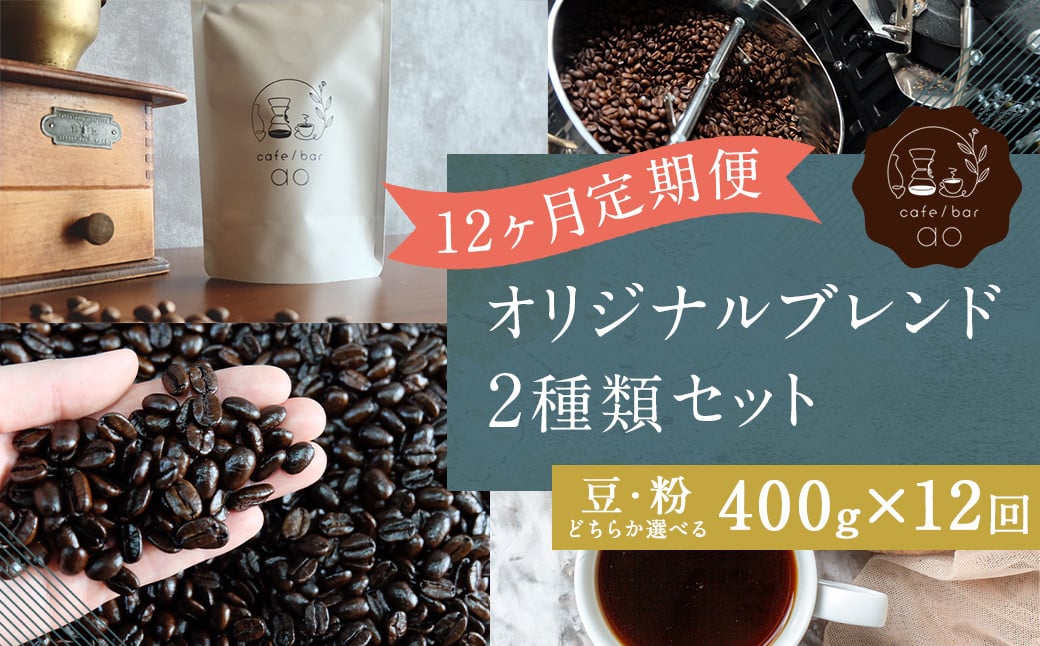 【粉】 【12回定期便】 オリジナルブレンド 2種類 200g×2袋 400g（ハウスブレンド、四季ブレンド春・夏・秋・冬） コーヒー ドリップコーヒー 珈琲 ドリップ 粉 ブレンド 飲み比べ
