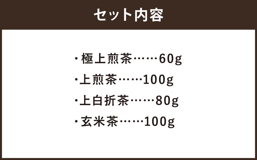 八女茶 4種類×各1袋 セット 煎茶 白折茶 玄米茶 お茶 緑茶 ティーバッグ 日本茶AWARD受賞