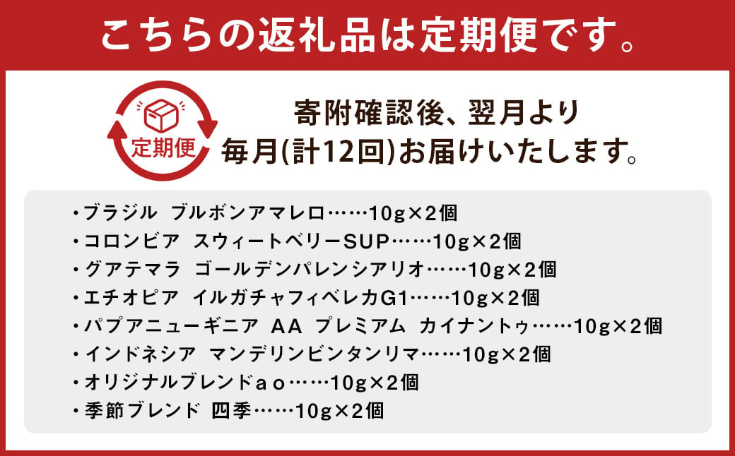 【12回定期便】 ドリップパック 16個 セット / コーヒー ドリップコーヒー 珈琲 ドリップ ブレンド 飲み比べ