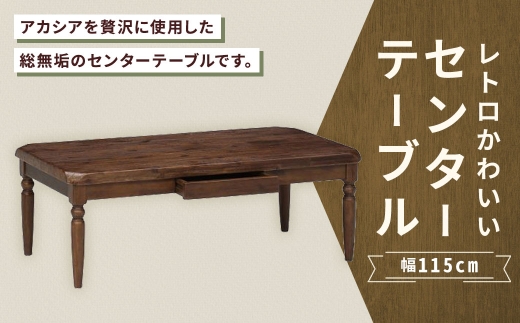 レトロかわいいセンターテーブル 幅115cm 家具 インテリア デザイン リビング レトロ かわいい 材質 アカシア センターテーブル リビングテーブル 引き出し テーブル 無垢材