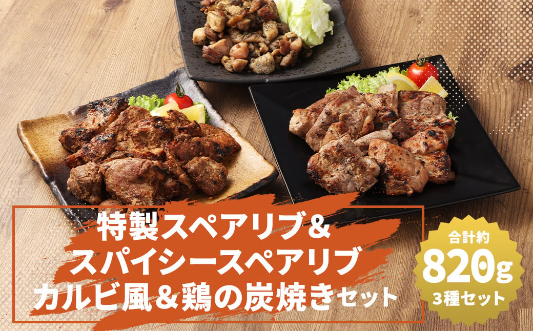 特製スペアリブ＆スパイシースペアリブカルビ風＆鶏の炭焼きセット 総量 約820g スペアリブ 肉 豚肉 鶏肉 炭火焼き おかず 惣菜 ディナー ランチ 簡単調理 レンジ 冷凍