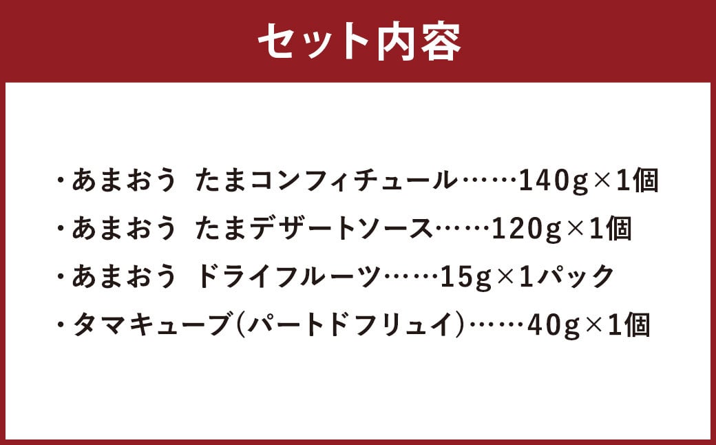 あまおう クラフトセット 4種類 計315g【2025年2月末まで発送予定】 コンフィチュール デザートソース ドライフルーツ パートドフリュイ