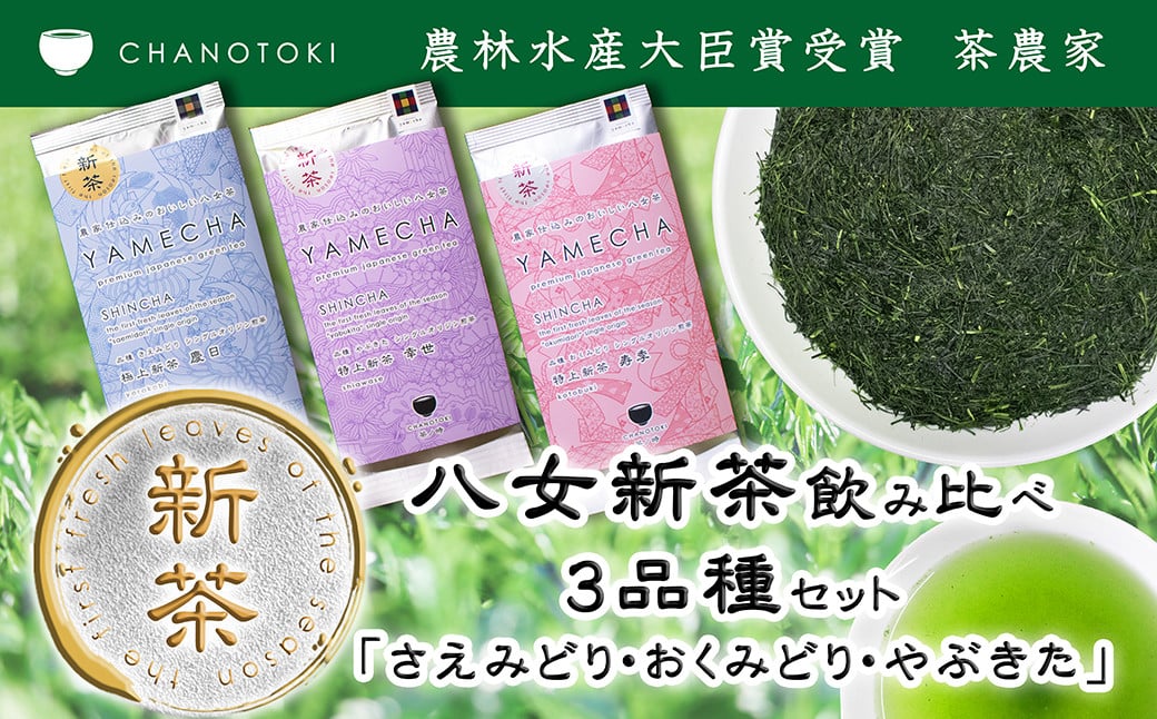  2025年度産 八女新茶飲み比べ 3品種セット「さえみどり、おくみどり、やぶきた」 お茶 日本茶 緑茶 煎茶 新茶 一番茶葉 八女茶 さえみどり おくみどり やぶきた 【2025年5月下旬-2025年7月下旬発送予定】