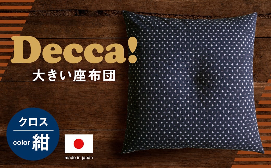 Decca! (デッカ) 座布団 紺 74cm×74cm クッション 枕 筑後織