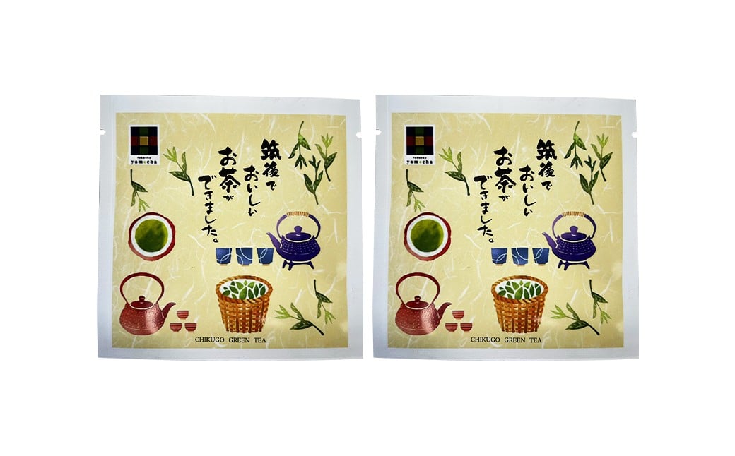 八女茶 1煎パック（10g茶葉入り） 2個 計20g お茶 茶葉 茶 緑茶 煎茶 抹茶 てん茶 日本茶 福岡県 筑後市