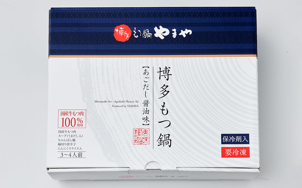 博多もつ鍋 やまや もつ鍋 セット  あごだし 醤油味 3～4人前 / もつ鍋 モツ鍋 鍋 牛肉 牛もつ ちゃんぽん麺 冷凍