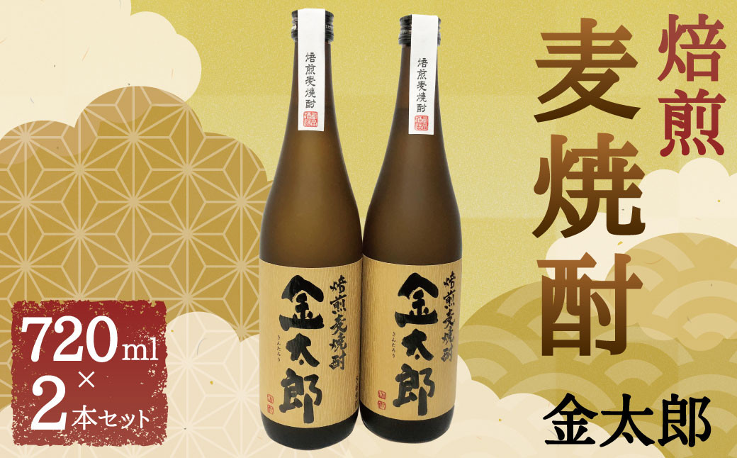 金賞受賞酒「焙煎 麦焼酎 金太郎 」 720ml×2 計1.44L 2本 セット