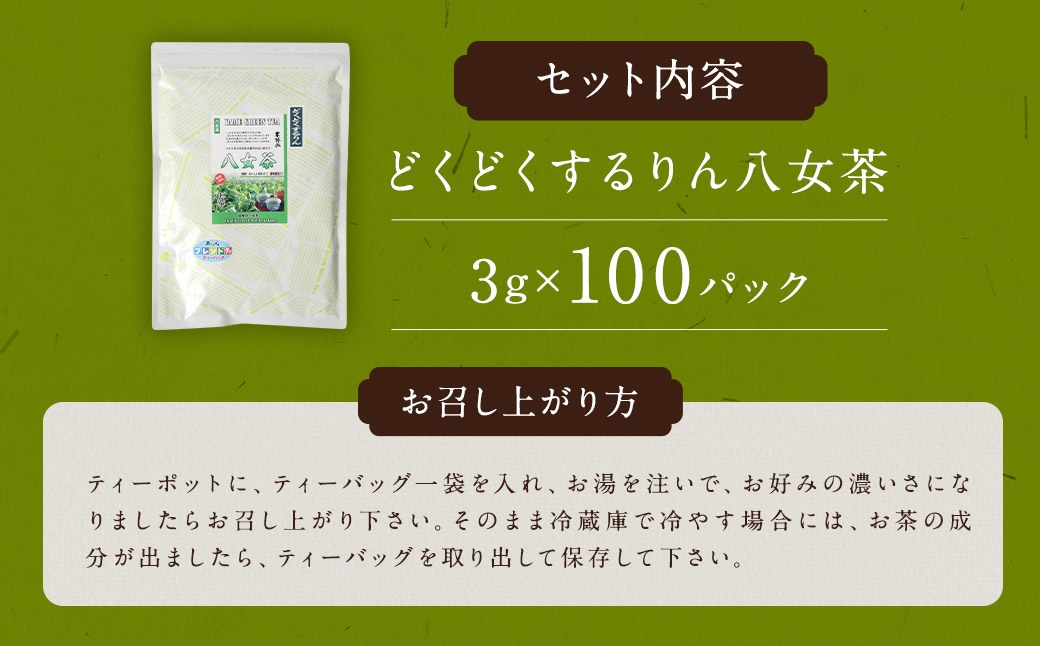 どくどくするりん八女茶 （ 森のこかげ ） 3g × 100パック はと麦 どくだみ 八女茶 ブレンド 美容 ポリフェノール ミネラル お茶 茶葉 飲料 常温 健康茶
