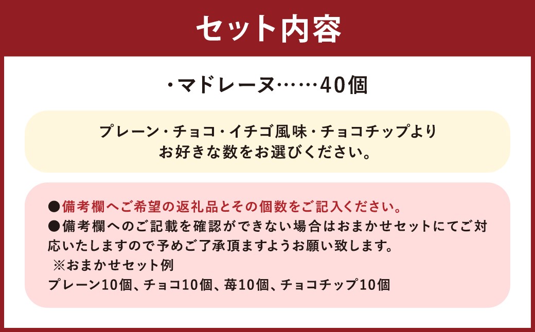 【4種類から選べる】 マドレーヌ 40個 プレーン ・ チョコ ・ イチゴ風味 ・ チョコチップ もったいないスイーツ スポンジの耳で作った 訳あり アウトレット ／ スイーツ デザート お菓子 おかし 菓子 焼き菓子 焼菓子 ギフト セット 詰め合わせ 福岡県 筑後市