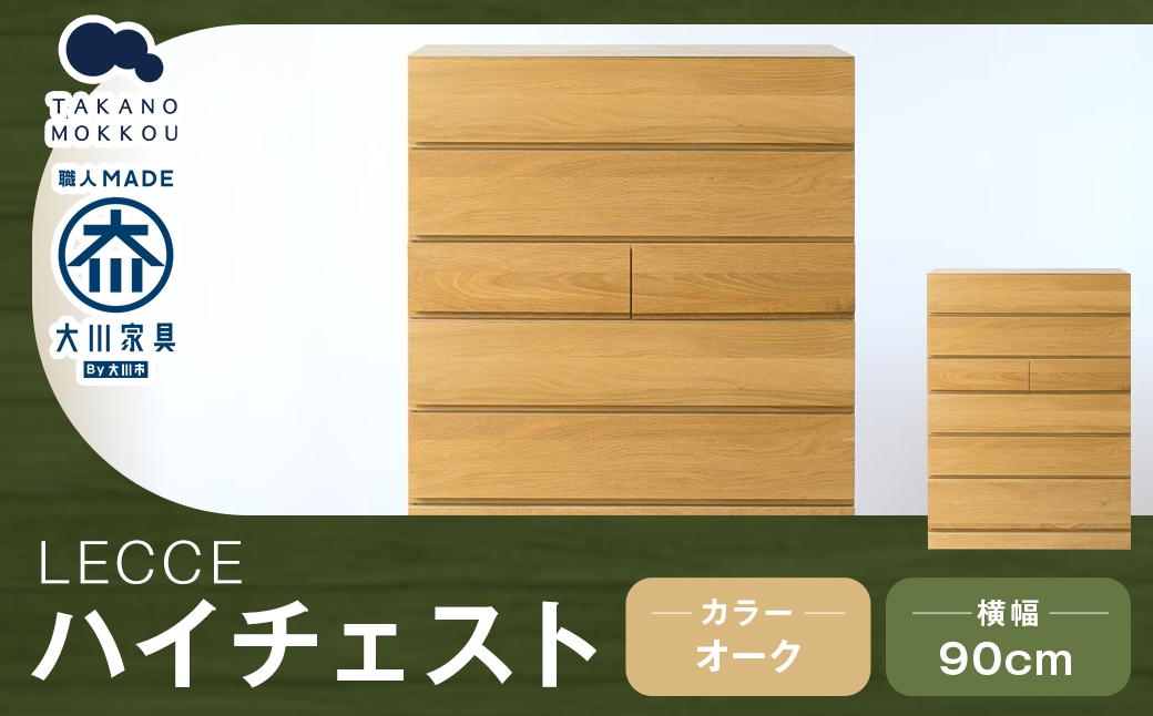 LECCE レッチェ 90 ハイチェスト オーク 【 10年保証 】 天然木 収納 引出し 無垢材 家具 収納家具 インテリア オシャレ シンプル チェスト