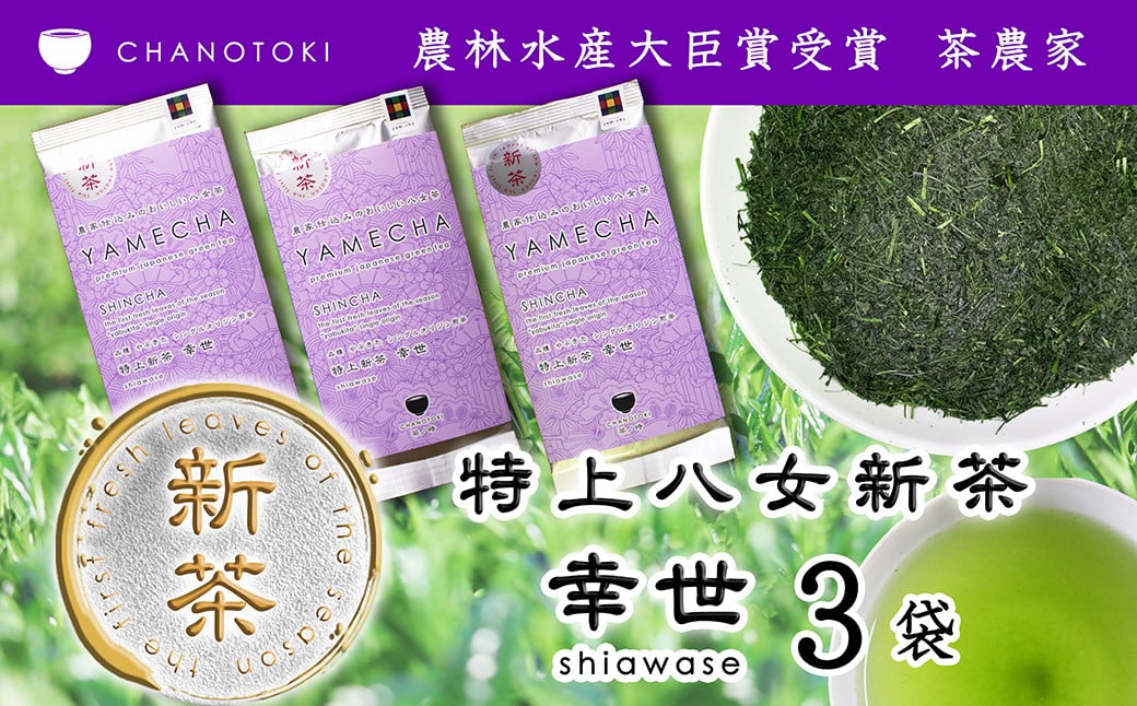 2026年度産「特上新茶 幸世 shiawase」 80g×3袋 お茶 日本茶 緑茶 煎茶 一番茶葉 やぶきた 【2026年5月下旬-2026年7月下旬順次発送予定】