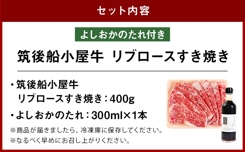 筑後船小屋牛 リブロースすき焼き 400g【老舗不二家とのコラボ商品 よしおかのたれ 300ml付き】