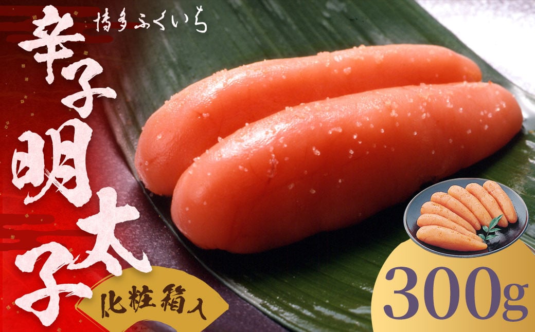 ご贈答用 「 辛子明太子 」 300g （化粧箱入り） 明太子 めんたいこ 博多 ふくいち 福岡