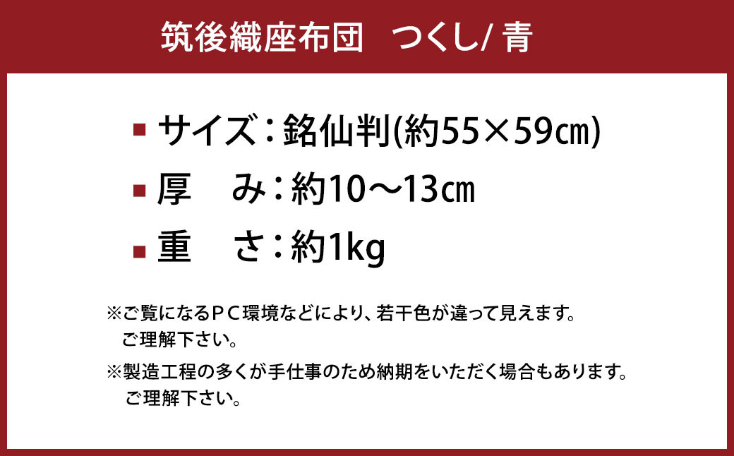 【福岡県】筑後織座布団 つくし 青色 銘仙判