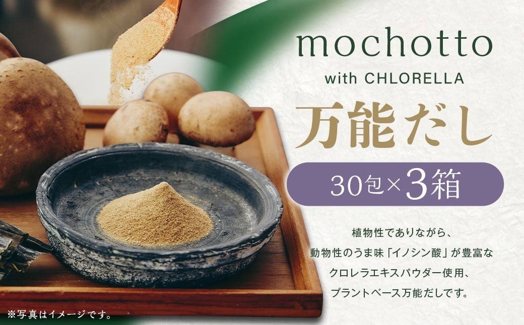 mochotto with CHLORELLA 万能だし 5g×30包×3箱 計450g ／ 調味料 出汁 だし 野菜出汁 野菜だし 小分け パック 植物由来 植物性 クロレラ 福岡県 筑後市