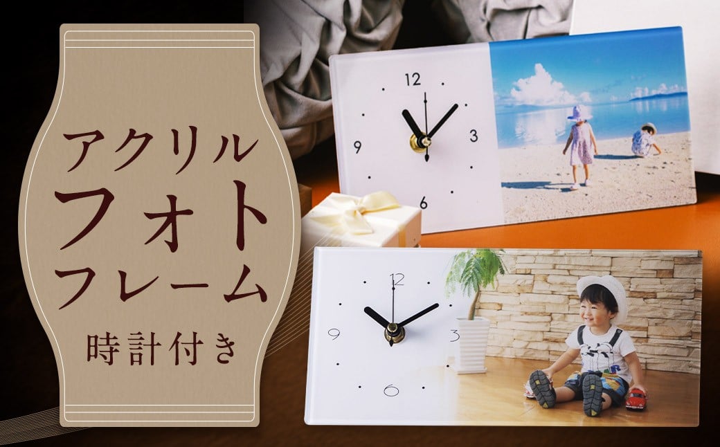 時計付きアクリルフォトフレーム 【120×250】Z19 写真 しゃしん フォト 時計 とけい フレーム 印刷