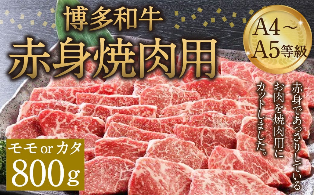 博多和牛 A4～A5等級 赤身 焼肉用 800g  和牛 焼肉 牛肉