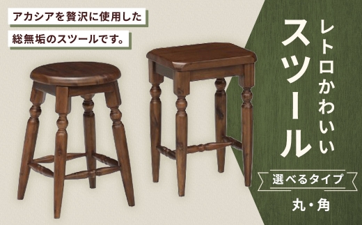 [ 丸 ] レトロかわいいスツール スツール イス 椅子 いす 腰掛 腰掛け チェア 家具 インテリア アカシア 無垢材 レトロデザイン